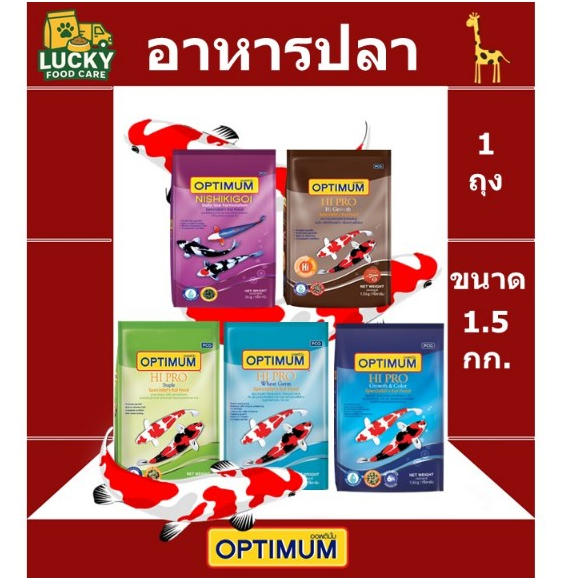 อาหารปลาคาร์ฟ Optimum ขนาด 1•5  กก ทุกสูตร สี สวย สด ใส่