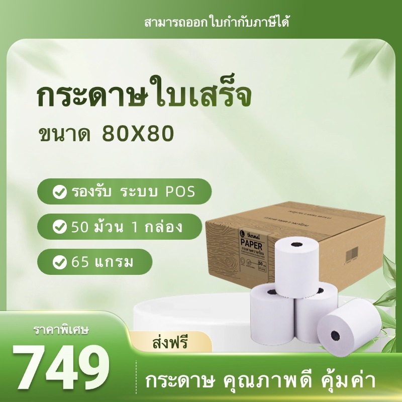 【ถูกสุด】กระดาษปริ้นบิล 80x80 mm 50 ม้วน กระดาษความร้อน 80*80 บิลใบเสร็จ Bill Receipt Paper