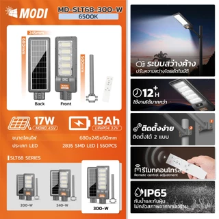 MODI ไฟโซล่าเซลล์ 200W240W300W แสงขาว ระบบสว่างค้างไฟถนน Solar street light โคมไฟโซล่าเซลล์ หลอดไฟ