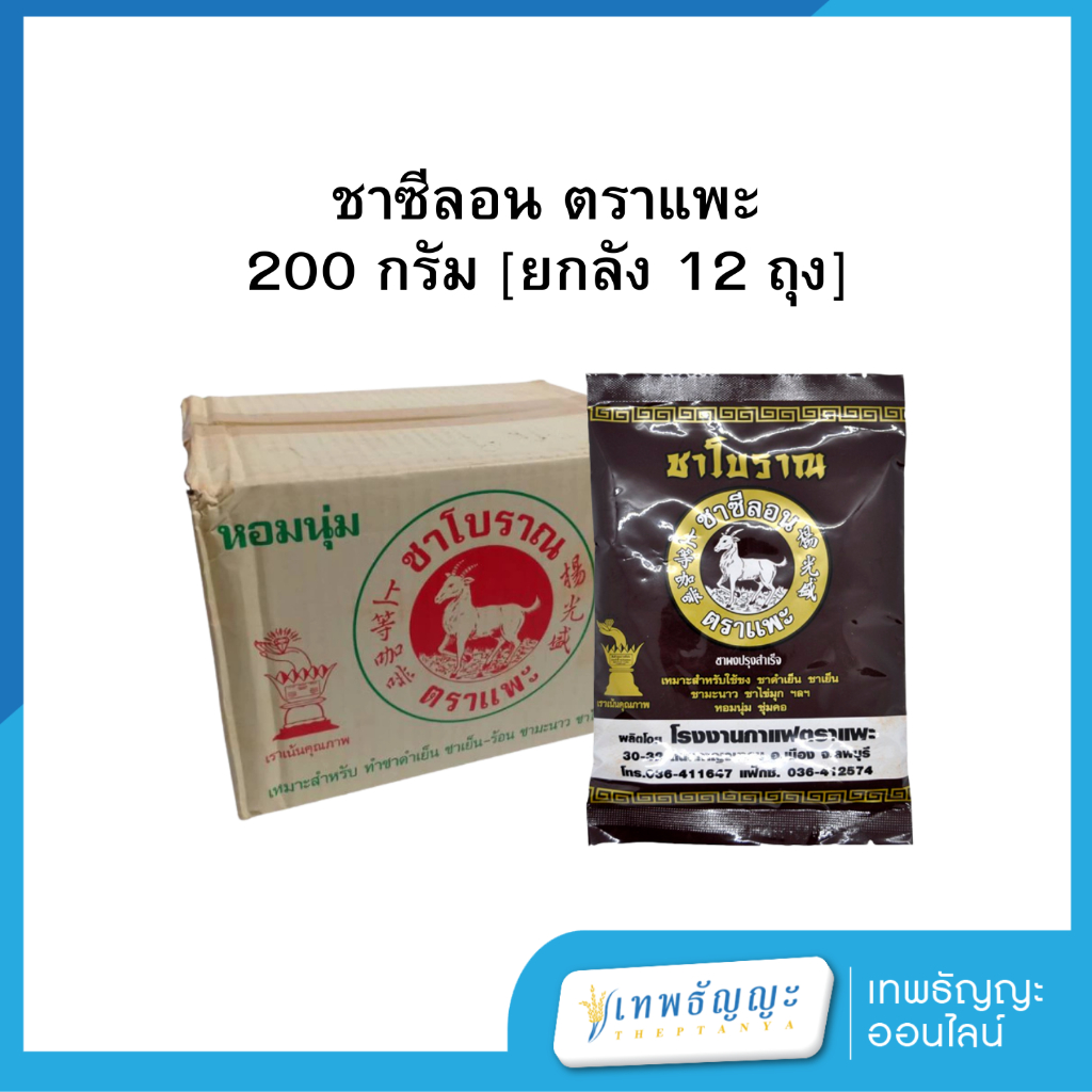 [ยกลัง 12 ถุง]ชาซีลอน ตราแพะ 200 กรัม