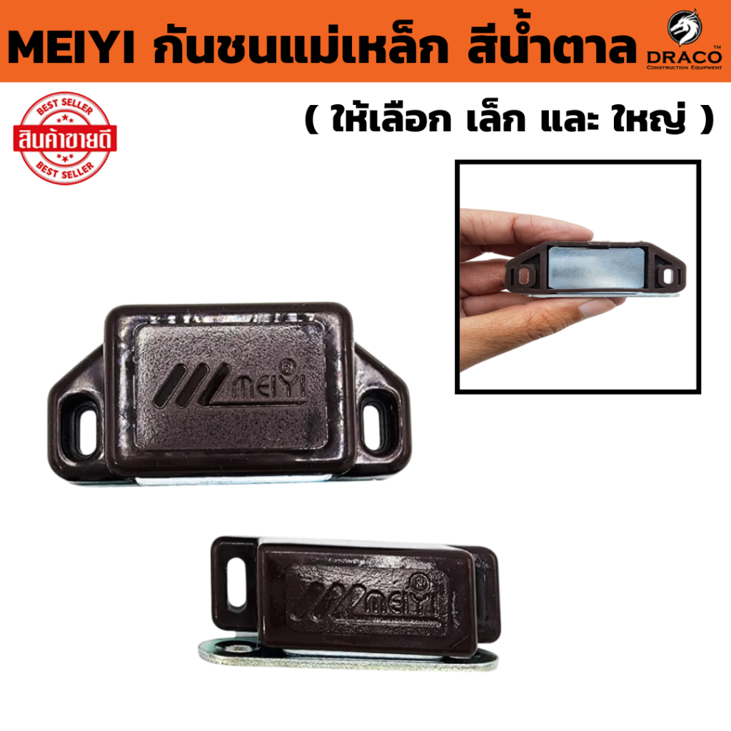 MEIYI กันชนแม่เหล็ก ( ตัวเล็กและใหญ่ ) สีน้ำตาล แม่เหล็กล็อคบานประตู กันชนประตูแม่เหล็ก