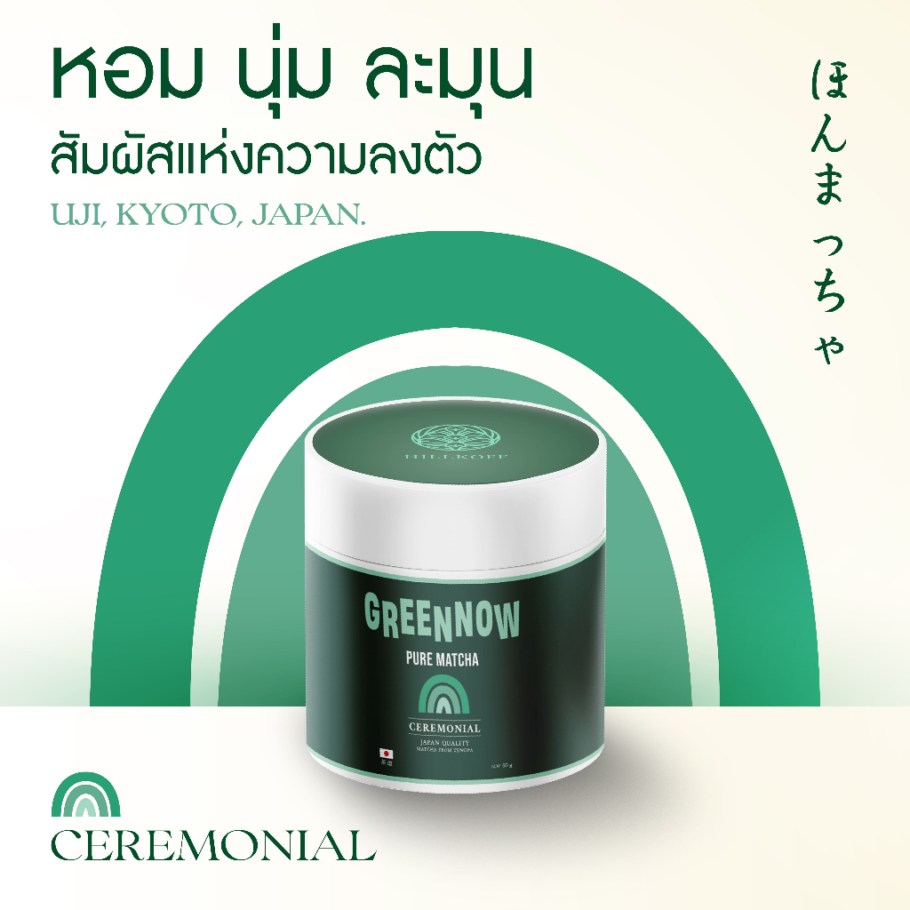 Hillkoff : ผงมัทฉะ เกรดพิธีการ Greennow Pure Matcha เกรด Ceremonial แท้ 100% มัทฉะบริสุทธิ์ ไม่ผสมแป้ง ผงมัทฉะ มัตจะ