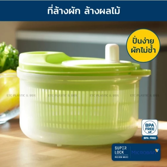 Superlock แท้100% ที่ล้างผัก ล้างผลไม้ สลัดน้ำออกได้ง่าย ประหยัดน้ำ BPA Free มี 2 สี No.5365