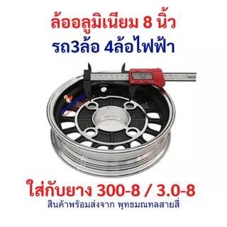 ล้ออลูมิเนียม 8 นิ้ว อะไหล่ ใส่ยาง 300-8 / 3.0-8 ล้อหลัง รถ 3ล้อ 4ล้อ ไฟฟ้า ล้อ Alluminium จักรยานไฟฟ้า tubeless tire