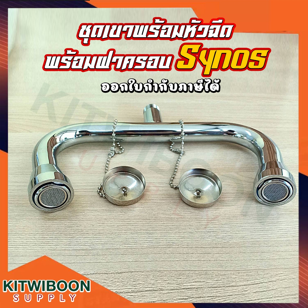 อะไหล่อ่างล้างตาฉุกเฉิน synos Brandชุดเขาพร้อมหัวฉีดและฝาครอบ ยี่ห้อsynos สำหรับเปลี่ยนกับอ่างล้างตา