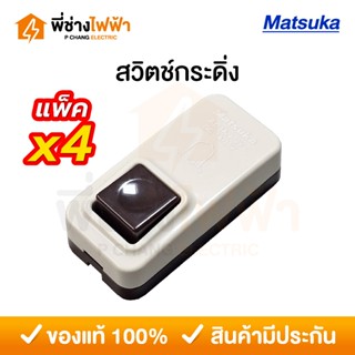 Matsuka สวิตช์กดกระดิ่ง กริ่ง ออดประตู ออดบ้าน กริ่งหน้าบ้าน…