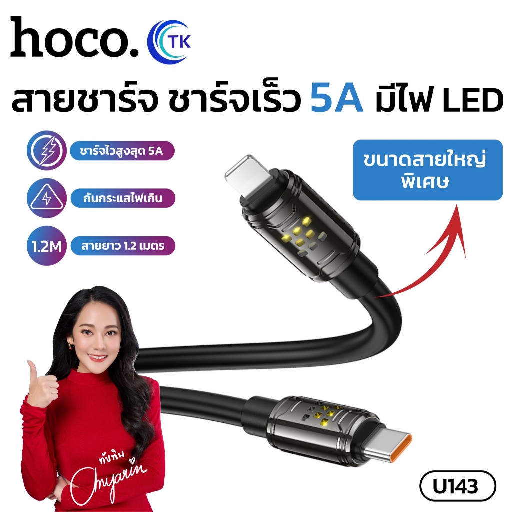 สายชาร์จเร็ว เส้นหนา คุณภาพดี HOCO U143 สาย USB-A/USB-C to Type-C/iOS ไฟ RGB พกพาง่าย ป้องกันการหักง
