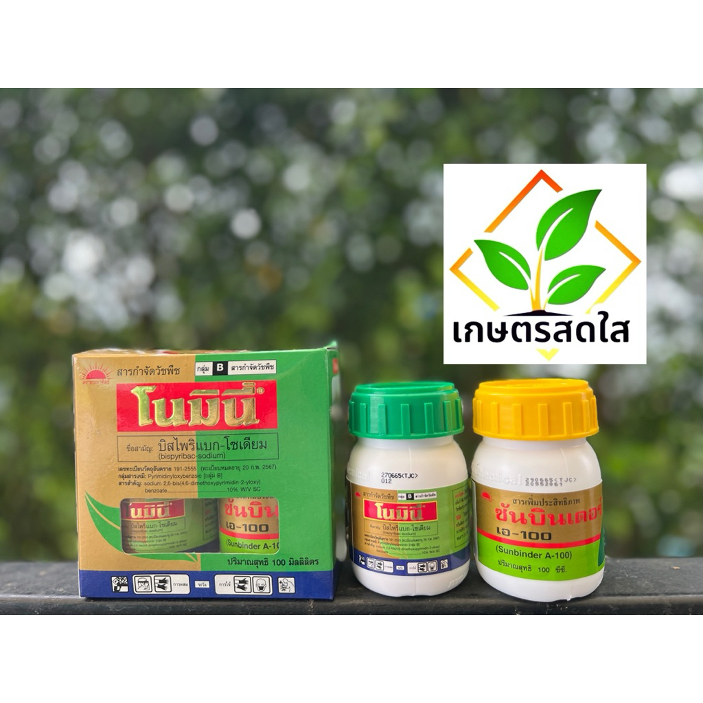 โนมินี่ *ขนาด 100 ซีซี (บิสไพริแบก-โซเดียม 10%) กำจัดหญ้าในนาข้าว หญ้าข้าวนก กระดูกไก่