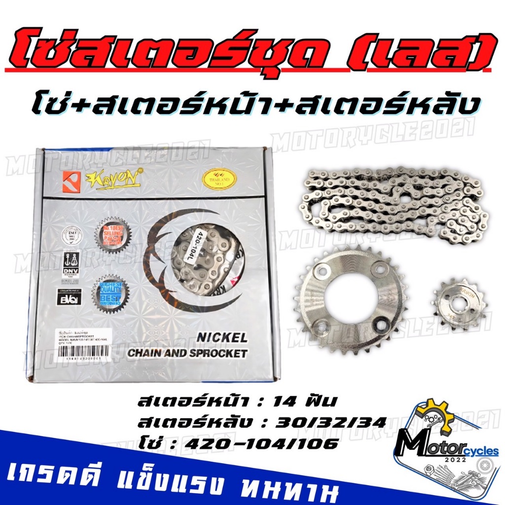 โซ่สเตอร์ชุด ชุดสเตอร์สีเงิน WAVLE125 420-104/106 14T/30T /32T/34T มอเตอร์ไซค์ Motorcycle สเตอร์เลส สเตอร์หน้า+หลัง+โซ่