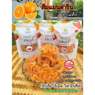 ส้มแมนดารินอบแห้ง ตราไร่ณฤทธิ์ หวานอมเปรี้ยว(พร้อมทาน)