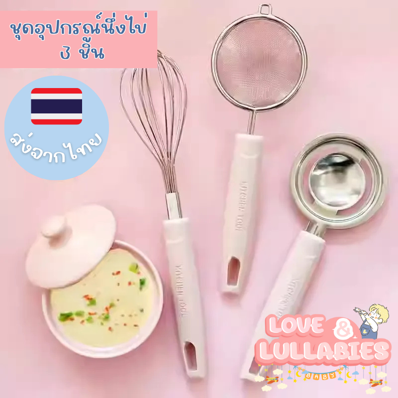 [Easy E-Receipt] Love&Lullabies ชุดเครื่องครัวซิลิโคน ชุดทำไข่ตุ๋น ที่แยกไข่ขาว ด้ามจับซิลิโคน ตะแกรงกรองไข่ ที่ตีไข่