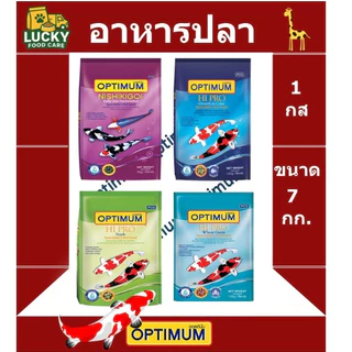 อาหารปลาคาร์ฟ Optimum ขนาด 7 กก ทุกสูตร สี สวย สด ใส่