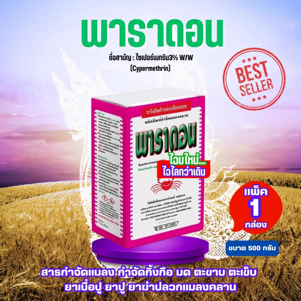 สีชมพู  พาราดอน 500กรัม ไซเปอร์เมทริน3% สารปราบแมลง กิ้งกือ มด ตะขาบ ตะเข็บ ยาปู ยาปู ยาปลวกแมลงคลาน สารแมลง