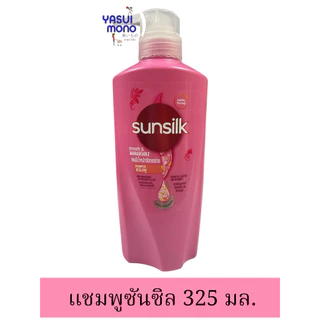 ซันซิล แชมพู ยาสระผม ขวดปั้ม300-325มล