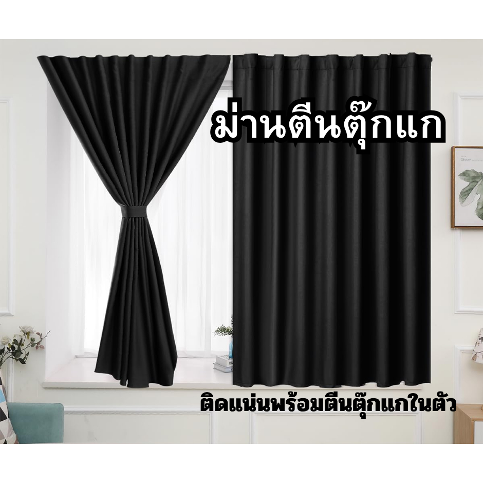 ม่านตีนตุ๊กแก สีเทาเข้ม ผ้าม่านกันแสง กันแสงUV 100% ติดตั้งง่าย ไม่ต้องเจาะผนัง ประตู หน้าต่าง