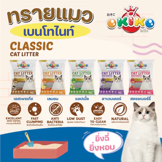 Okiko ทรายแมว โอคิโกะ ทรายแมว เกรดพรีเมี่ยม บรรจุ 10 ลิตร - Okiko Cat Litter 10