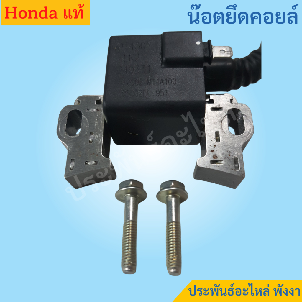Honda น๊อตยึดคอยล์ GX120 GX160 GX200 GX270 GX390 GX430 ชุด2ตัว แท้