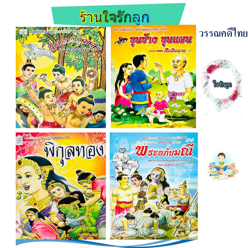 นิทานวรรณคดีไทย นิทานพื้นบ้านไทย 4 เล่มสุดประหยัด  4 ยอดกุมาร  ขุนช้างขุนแผน  พิกุลทอง  พระอภัยมณี