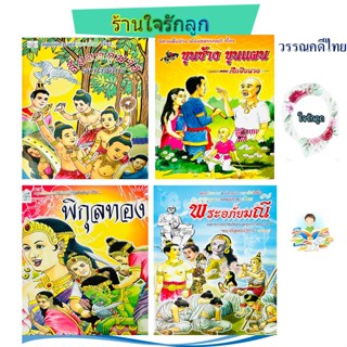 นิทานวรรณคดีไทย นิทานพื้นบ้านไทย 4 เล่มสุดประหยัด  4 ยอดกุมา…