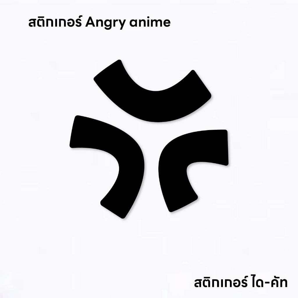 (D166) สติกเกอร์ อิโมจิโกรธ Angry-Anime สติกเกอร์ PVC งานไดคัท กันน้ำ ทนแดด ลอกออกไม่ทิ้งคราบกาว
