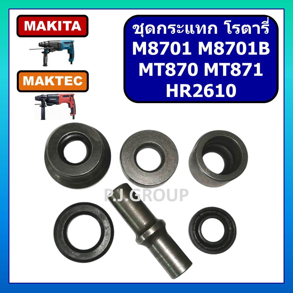 ชุดกระแทก สว่านโรตารี่ M8701 M8701B MT870 MT871 HR2610 MAKITA MAKTEC ชุดถ้วยกระแทก M8701 MT870 MT871