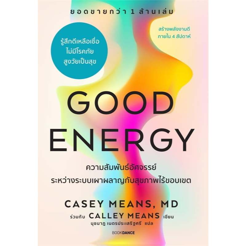 หนังสือ Good Energy ความสัมพันธ์อัศจรรย์ระหว่างระบบเผาผลาญกับสุขภาพไร้ขอบเขต หมวด สุขภาพ
