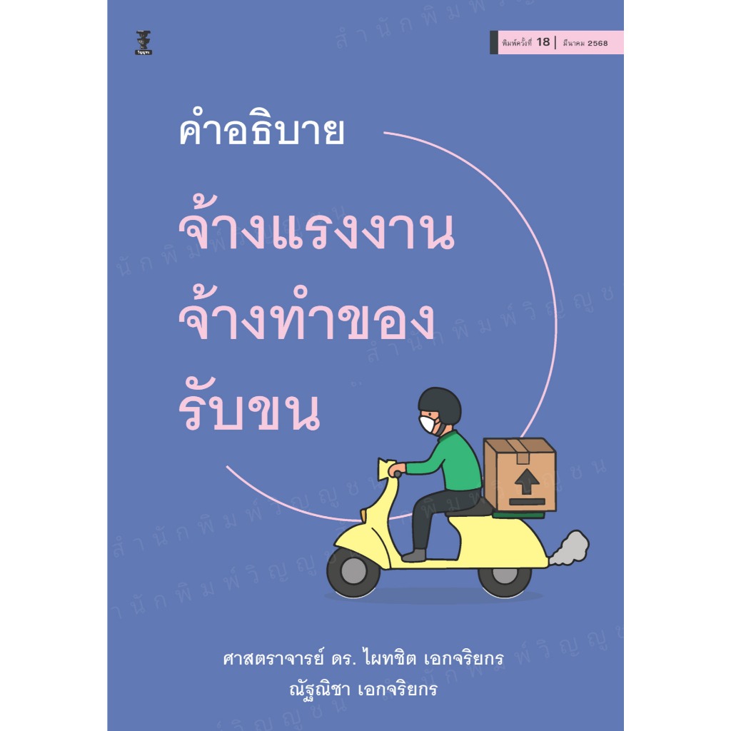 คำอธิบายจ้างแรงงาน จ้างทำของ รับขน