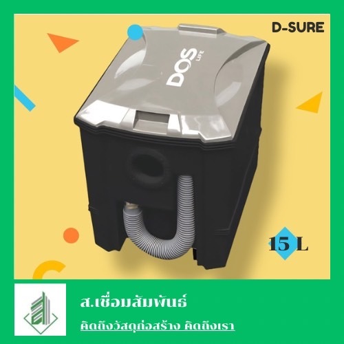 ถังดักไขมัน 15 ลิตร DOS ดีชัวร์ D-SURE