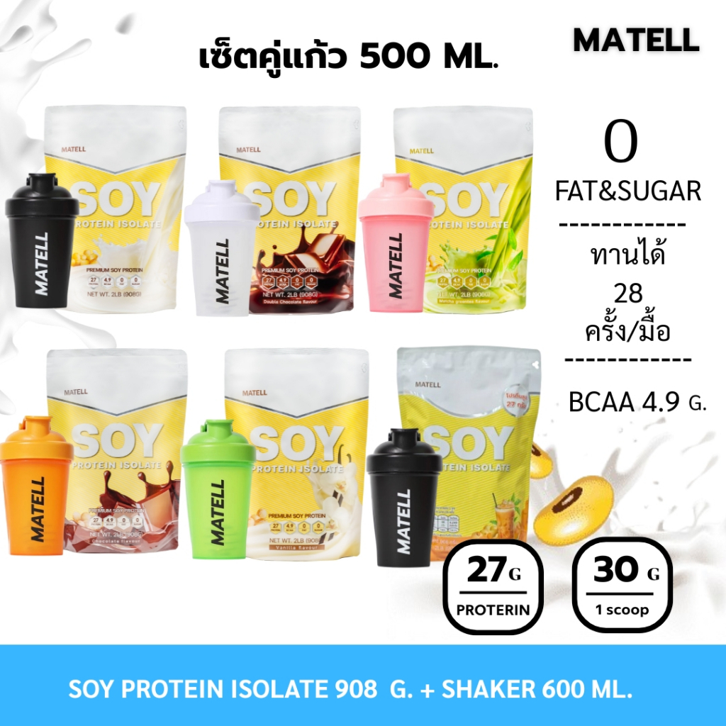 Soy Protein Isolate ซอยโปรตีนไอโซเลท แก้วเชค สุ่มสี Shaker 500 ml.
