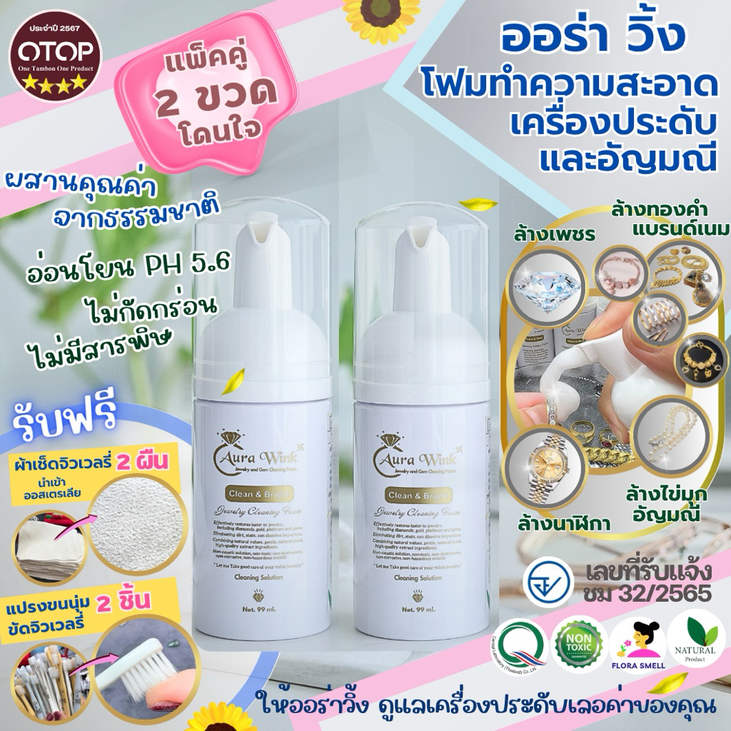 🎉2แถม4 AuraWink โฟม น้ำยาล้างเครื่องประดับ ✅มีอย. 4⭐️OTOP ทำความสะอาด เพชร นาฬิกาหรู ทองคำ แบรนด์เนม