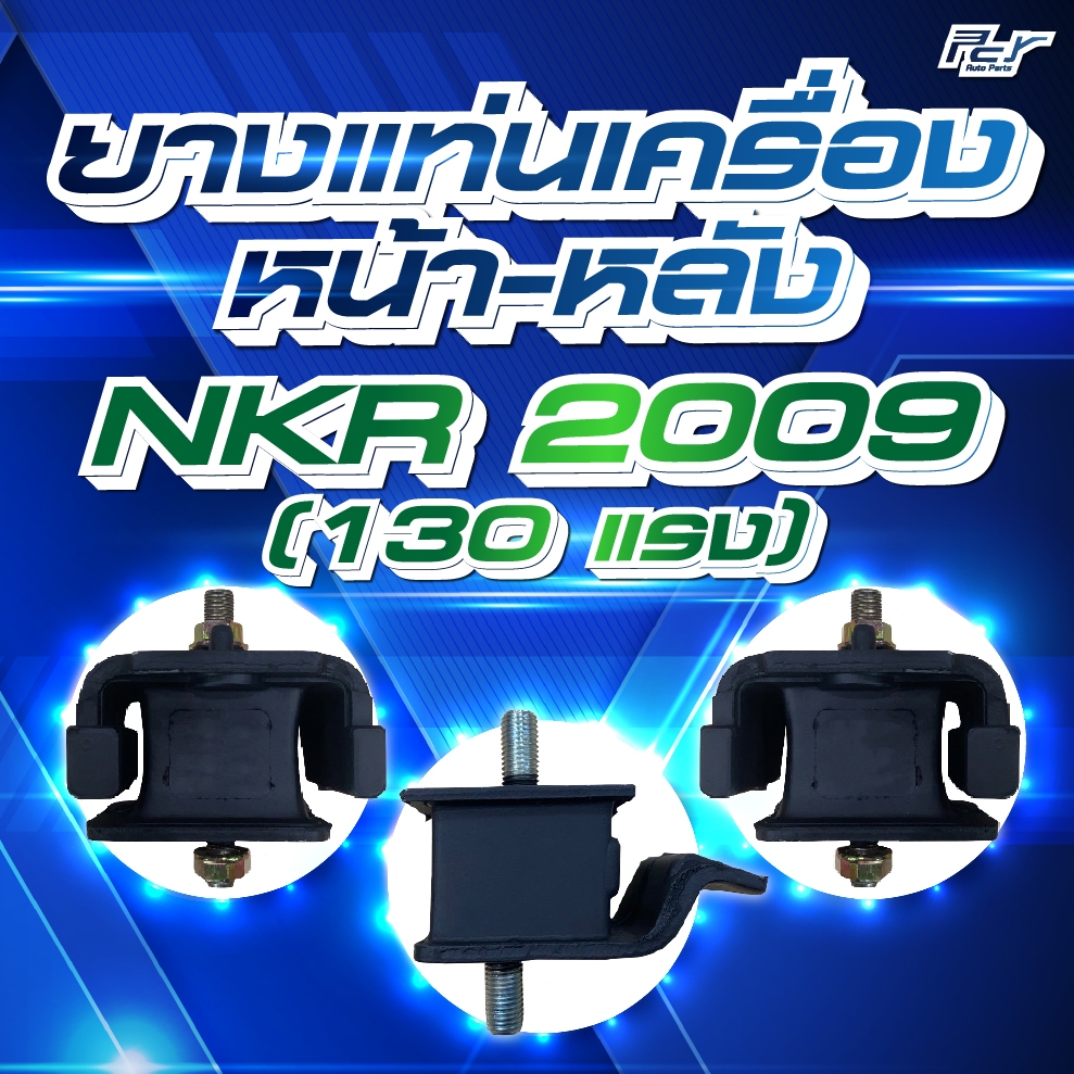 ยางแท่นเครื่อง หน้า-หลัง  // ISUZU -NKR2009 // NLR-NMR 130 hp.*** ของแต่ง รถบรรทุก รถพ่วง ***