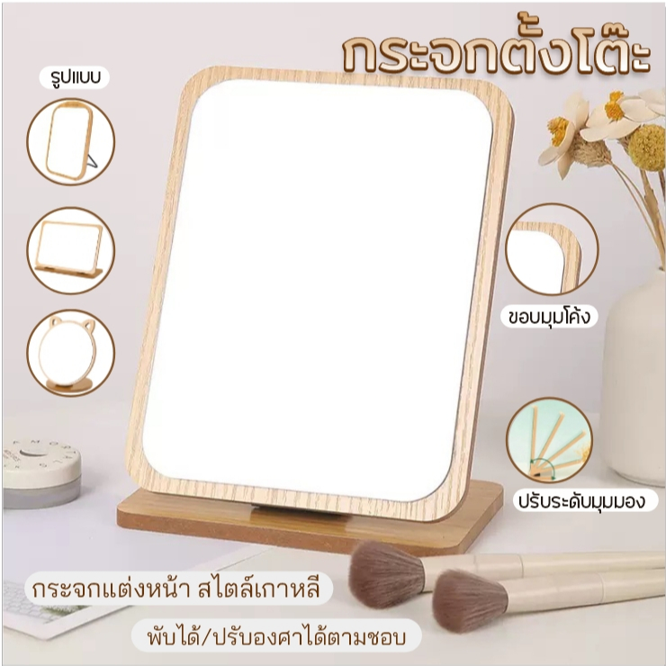 JJdaily2 กระจก แต่งหน้า ตั้งโต๊ะ แบบไม้มินิมอล สไตล์เกาหลี พับได้/ปรุบมุมมองได้ น่ารัก มี 3 แบบ A360