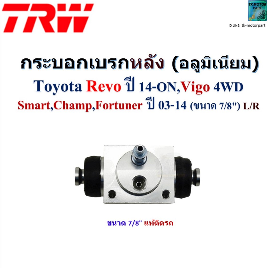 TRW กระบอกเบรกหลัง Toyota Revo ปี 14-ON,Vigo 4WD,Smart,Champ,Fortuner ปี 03-14 อลูมิเนียม7/8",BWA710
