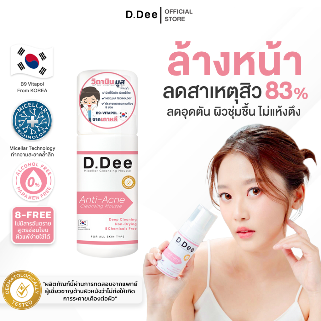 [ มูสล้างหน้า ] D.Dee 3in1 คลีนซิ่ง คลีนเซอร์ ลดรอยสิว รักษาสิว ทุกชนิด สิว dr.dee