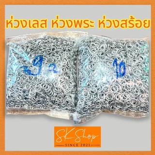 ห่วงสแตนเลสแท้ ห่วงพระ ห่วงต่อสร้อย ห่วงสแตนเลส