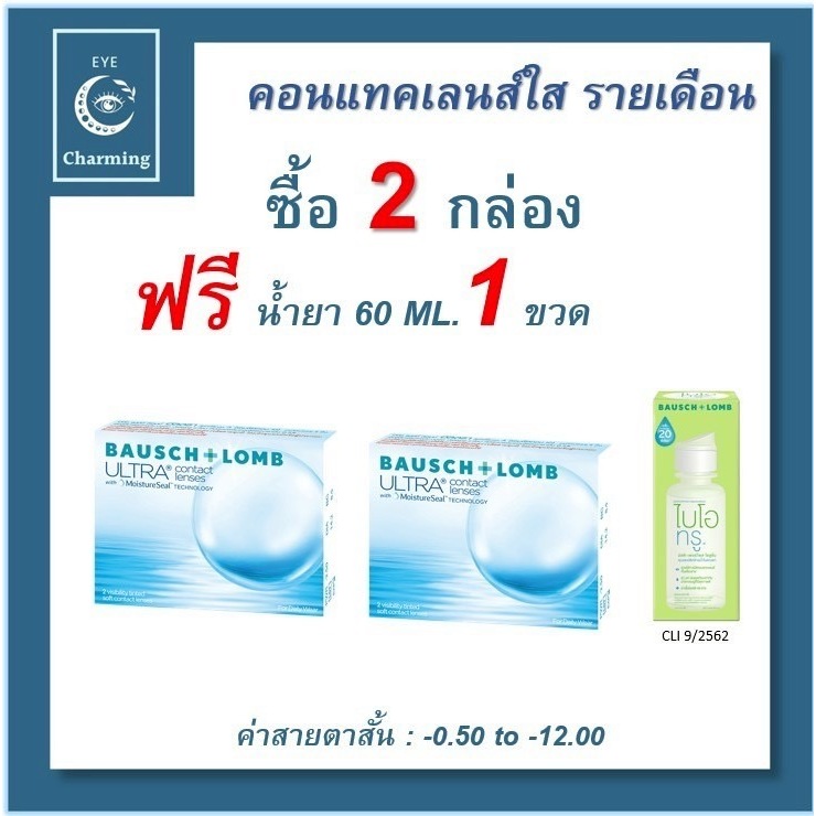 Bausch & Lomb Ultra บอชแอนด์ลอมบ์ คอนแทคเลนส์ รายเดือน (1 กล่อง :1 คู่)