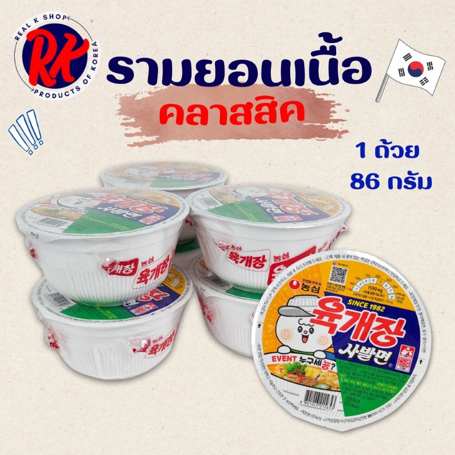 มาม่าถ้วยเกาหลี นงชิม ยุกเกจัง 1 ถ้วย 86g รสเนื้อคลาสสิค บะหมี่กี่งสำเร็จรูป มาม่าเกาหลี 육개장