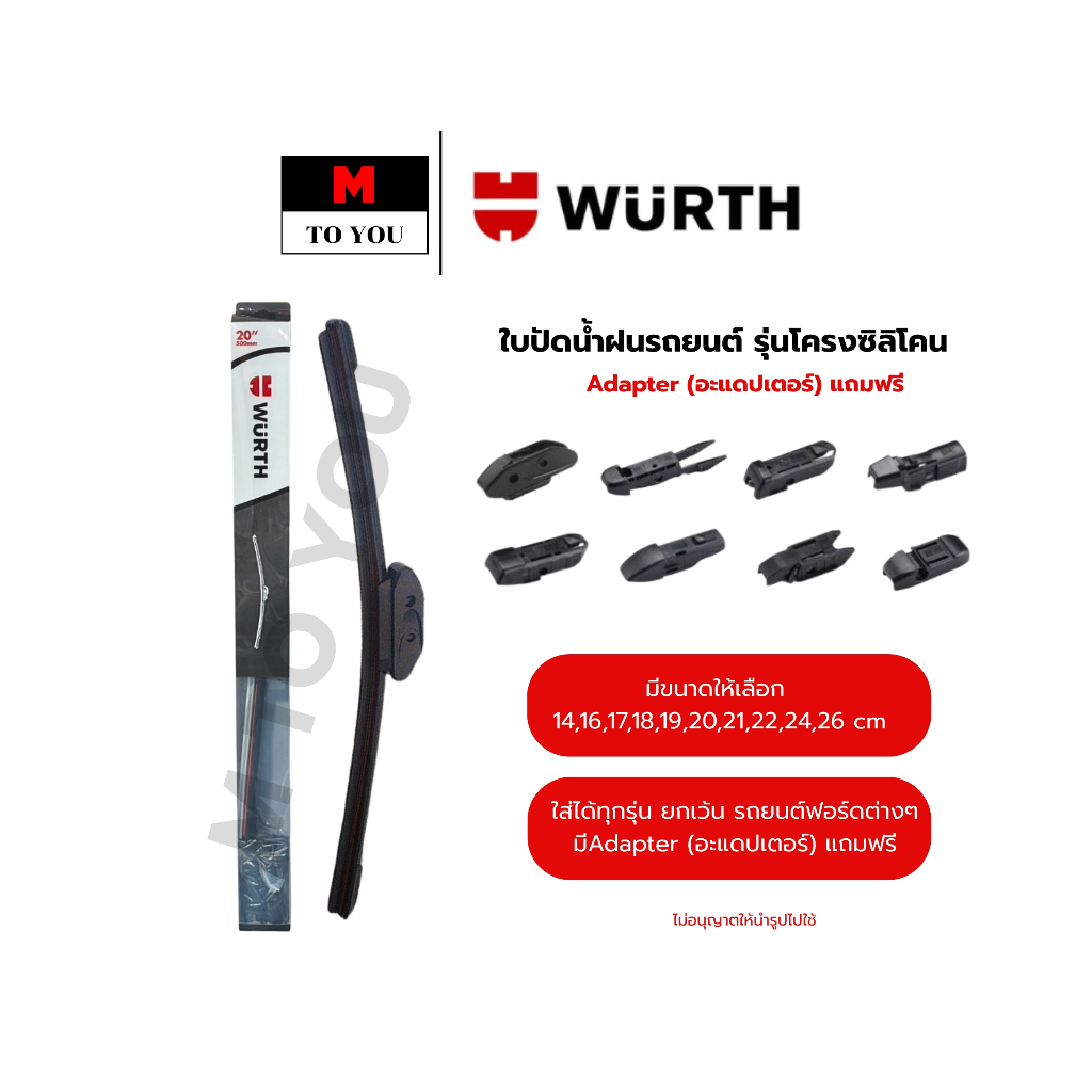 WURTH ใบปัดน้ำฝนรถยนต์ รุ่นโครงซิลิโคน (Adapter แถมฟรี) ขนาด14,16,17,18,19,20,21,22,24,26 นิ้ว/1ชิ้น