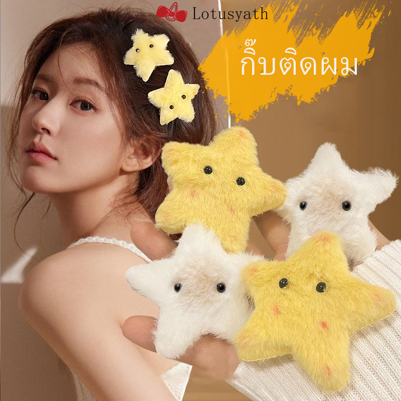 กิ๊บติดผมรูปดาวห้าแฉก Blusher สีเหลือง เครื่องประดับผมเด็กผู้หญิงน่ารัก ที่คาดผมตุ๊กตาสไตล์ญี่ปุ่น