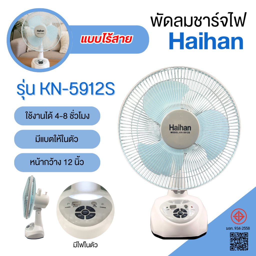 พัดลมชาร์จไฟ Haihan รุ่น KN-5912S แบบมีแบตในตัว ขนาด 12 นิ้ว สามารถพกพาได้ พร้อมไฟส่องสว่าง