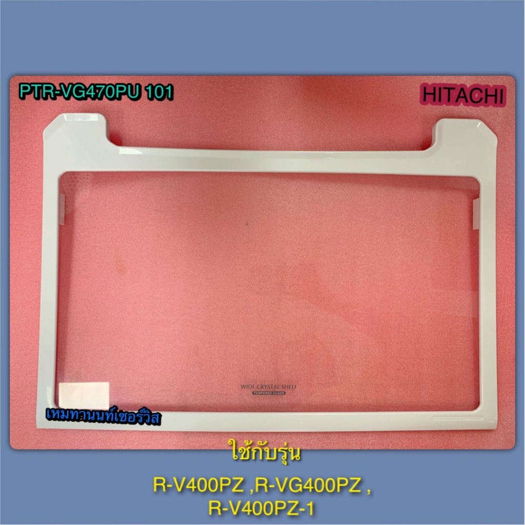 ชั้นวางของแบบกระจก(GLASS-SHELF-F)ตู้เย็น 2 ประตู PTR-VG470PU 101 ใช้กับรุ่นR-V400PZ, R-VG400PZ, R-V400PZ-1