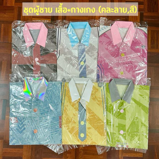 💥ขออนุญาตคละสี,ลายให้นะคะ👕👖เสื้อผ้ากงเต๊ก เสื้อผ้าไหว้บรรพบุรุษ กระดาษไหว้เช็งเม้ง ชาย-หญิง เสื้อพร้อมกางเกง