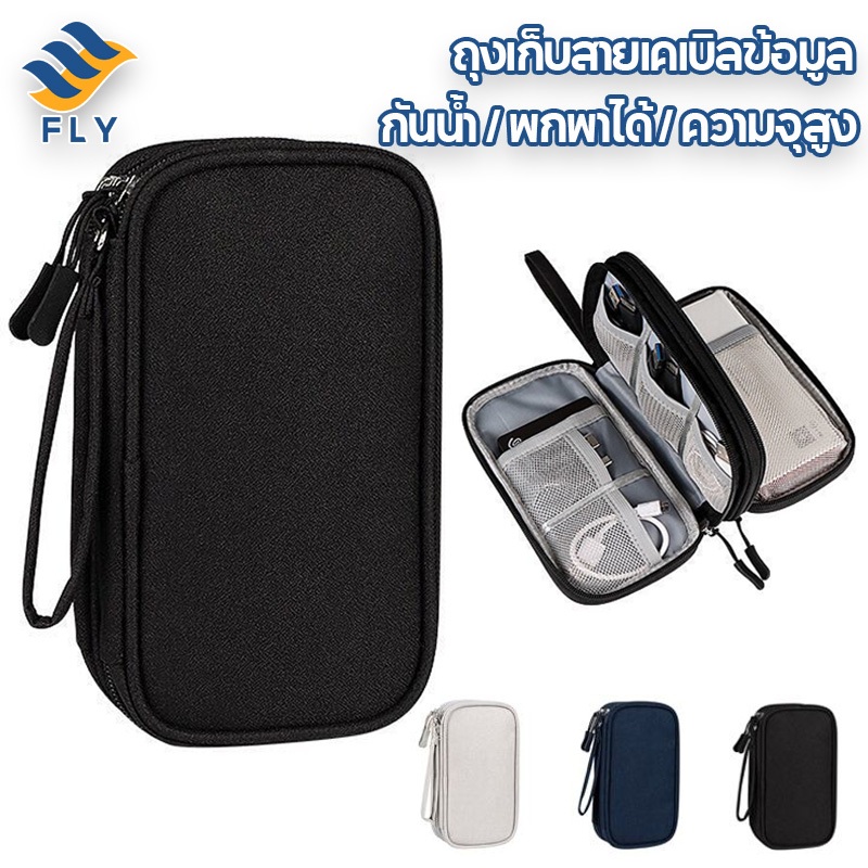 【FLY】 กระเป๋าจัดเก็บสายเคเบิล แบบพกพาความจุสูง กันน้ำสองชั้น ออกแบบมัลติฟังก์ชั่น อุปกรณ์เสริมดิจิตอล กล่องเก็บของ