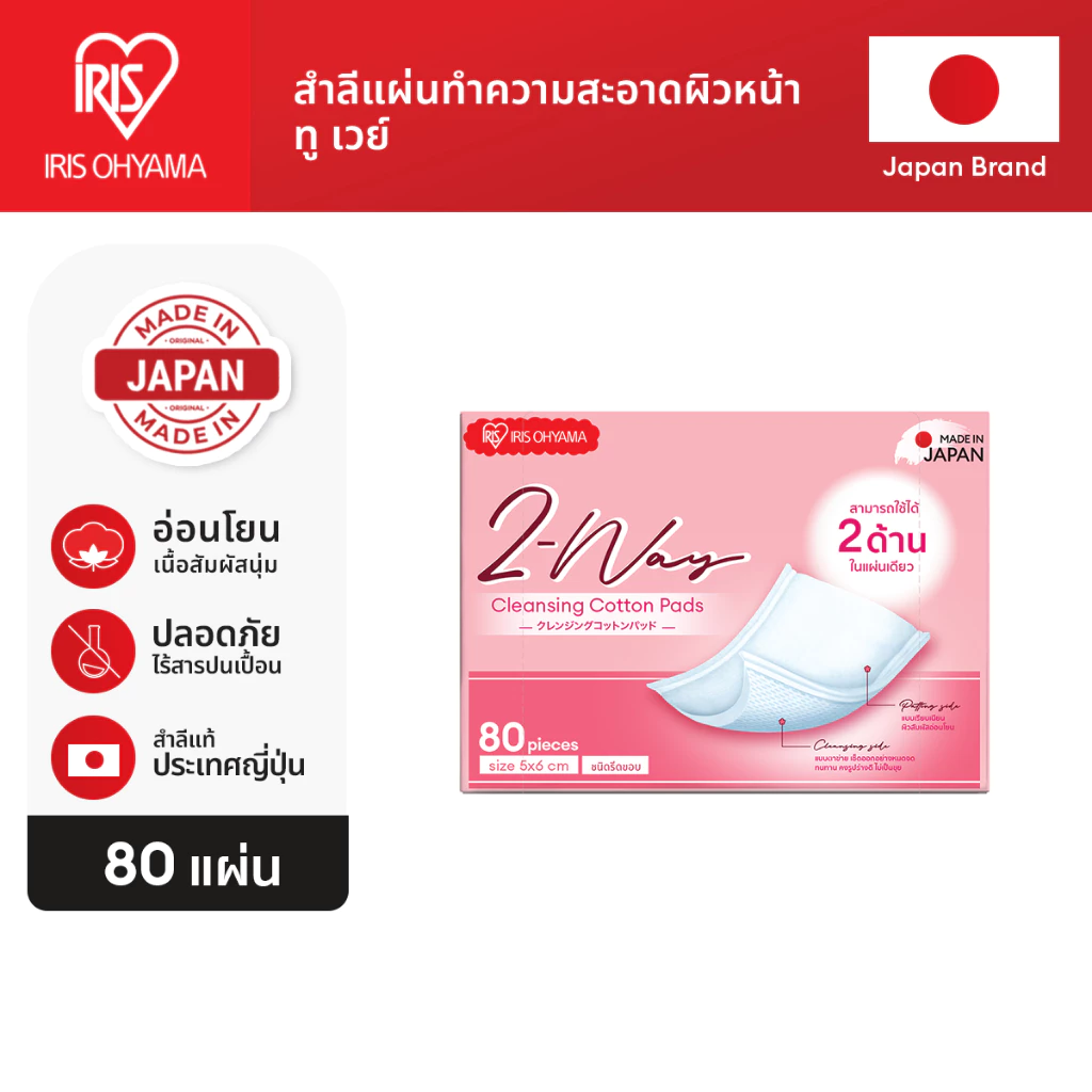 IRIS OHYAMA ไอริส โอยามะ 2-Way Cleansing Cotton Pads สำลี 2 ผิวสัมผัสในแผ่นเดียว 80 ชิ้น