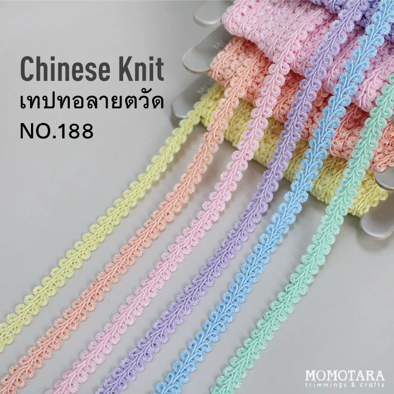 MOMOTARA No.188 (ชุดที่ 3) เทปทอ Knit ลายตวัด Chinese Knit ขนาด 0.9 CM ยาว 18 หลา เทป ริบบิ้น ริบบิ้นผ้า วัสดุตกแต่ง