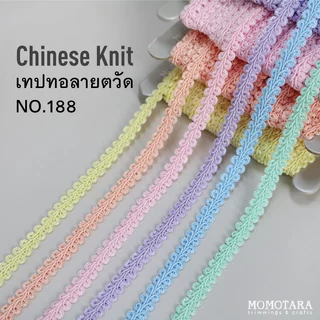 MOMOTARA No.188 (ชุดที่ 2) เทปทอ Knit ลายตวัด Chinese Knit ขนาด 0.9 CM ยาว 18 หลา เทป ริบบิ้น ริบบิ้นผ้า วัสดุตกแต่ง