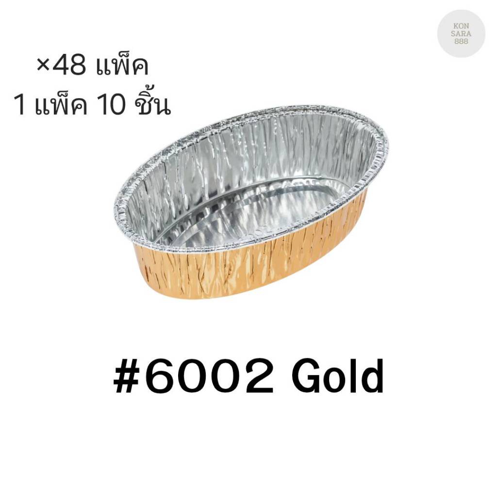 ( ขายยกลัง )ถ้วยฟอยล์ ถาดฟอยล์ S&S Product 6002Gold พร้อมฝา มี 48 แพ็ค (แพ็ค10ใบ) 910604