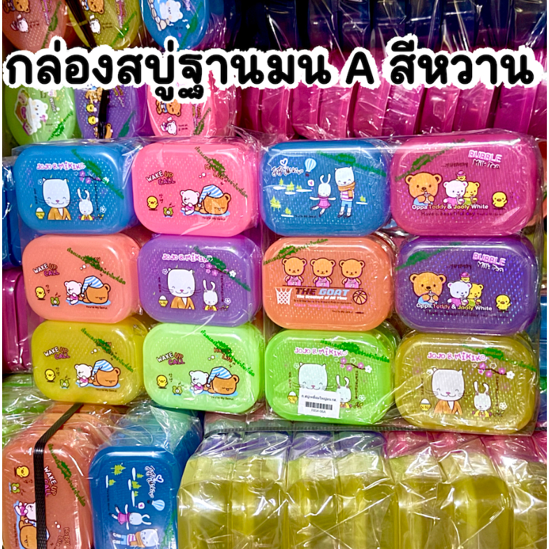 ยกโหล (12ชิ้น) กล่องใส่สบู่ พลาสติก