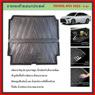 ถาดท้ายรถยนต์ แบบพับ TOYOTA Yaris ATIV รุ่น 4 ประตู 2022 202…