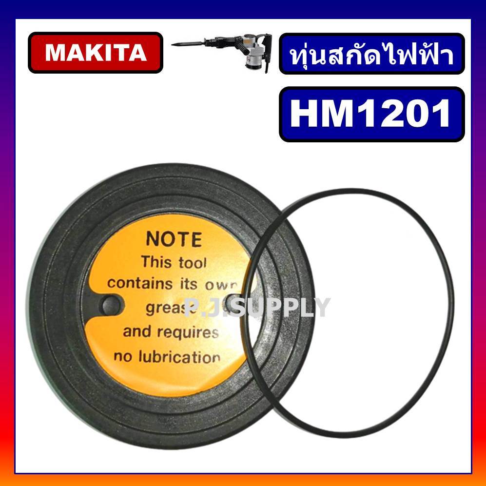 ฝาปิดจารบี สกัด HM1201 MAKITA ฝาปิดจาระบี สกัดเจาะทำลาย HM1201 ฝาจารบี HM1201 ฝาปิดจาระบี HM1201